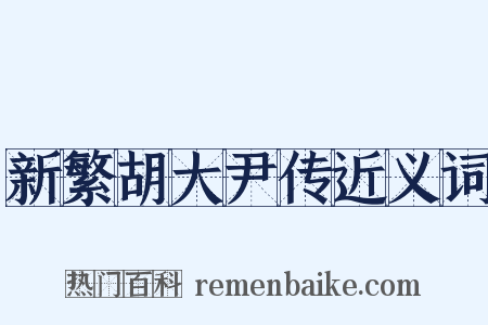 新繁胡大尹传近义词是什么意思的图片